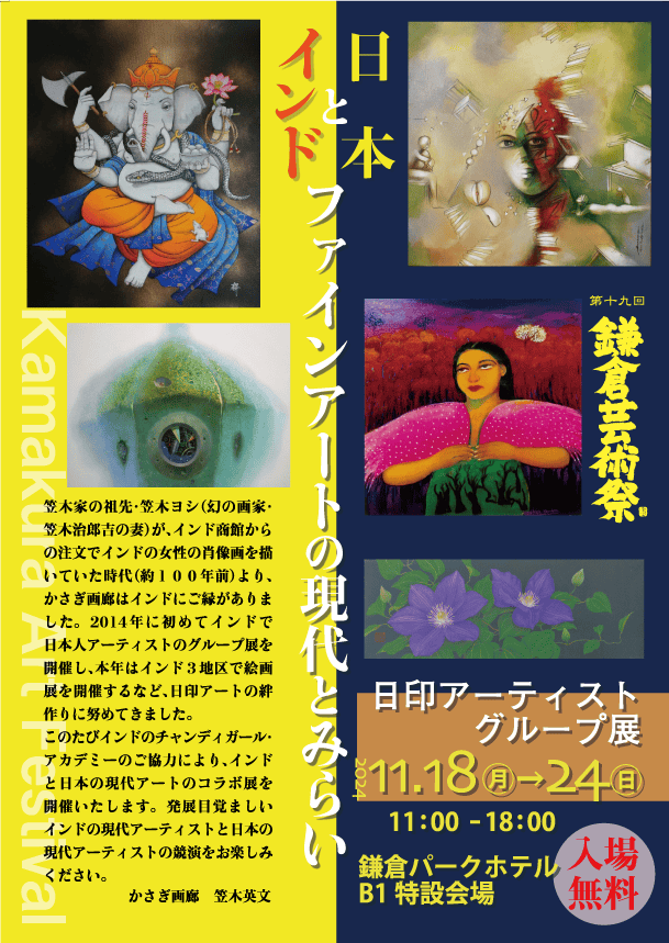 日印アーティストグループ展2024-11